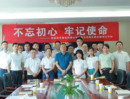 公司安裝公司黨支部組織開展 “不忘初心、牢記使命”主題黨日活動(dòng)