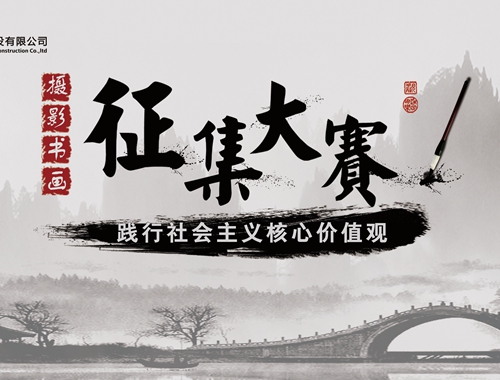公司工會(huì)開展“迎五一、慶五四” 攝影、書畫活動(dòng)