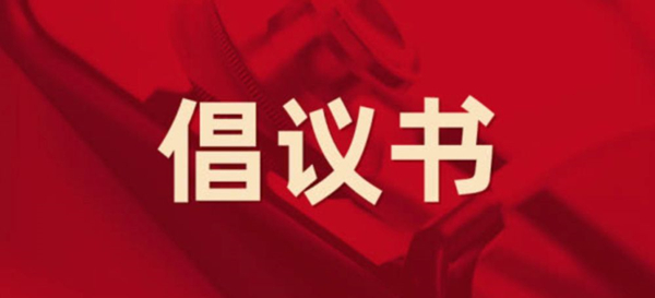眾志成城，抗擊疫情 —— 致公司全體黨員的倡議書
