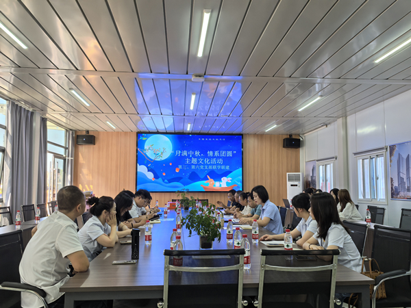 月滿中秋 情系團圓——公司第三、第六黨支部開展主題黨日活動
