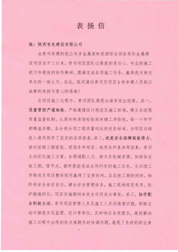 一紙表揚傳嘉勉 匠心履約顯擔當