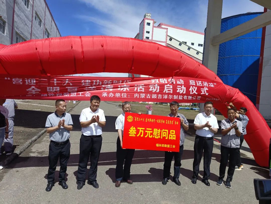 "全盟夏日送清涼"活動啟動儀式在額吉淖爾制鹽有限公司舉行