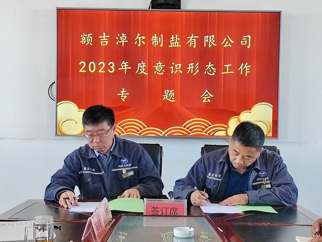 額吉淖爾制鹽有限公司黨委組織召開(kāi)2023年度意識(shí)形態(tài)工作專(zhuān)題會(huì)議