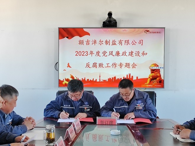 額吉淖爾制鹽有限公司召開(kāi)2023年度黨風(fēng)廉政建設(shè)和反腐敗工作會(huì)議