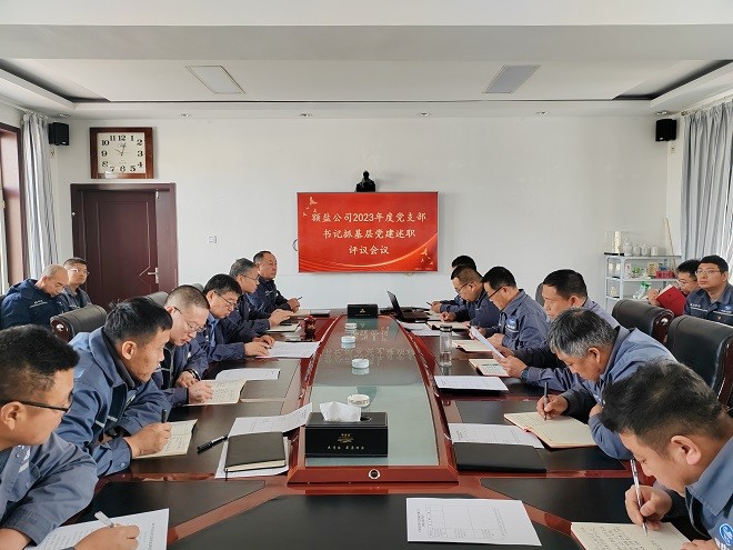 額吉淖爾制鹽有限公司召開2023年度黨支部書記抓基層黨建工作述職評(píng)議會(huì)