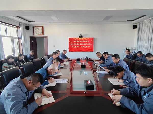 額鹽公司召開專題會議宣傳貫徹蒙鹽集團2025年經濟工作會議暨二屆一次職代會議精神
