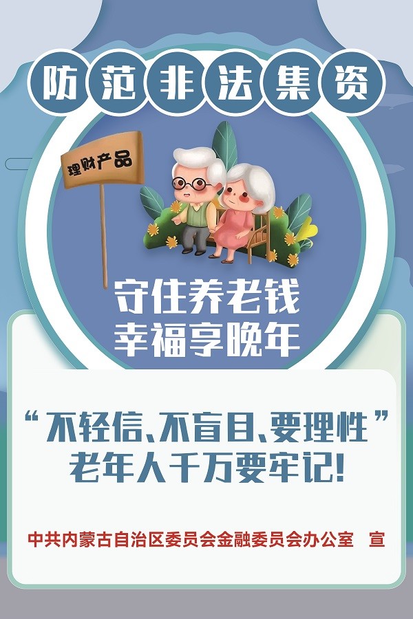 守住養(yǎng)老錢，幸福享晚年