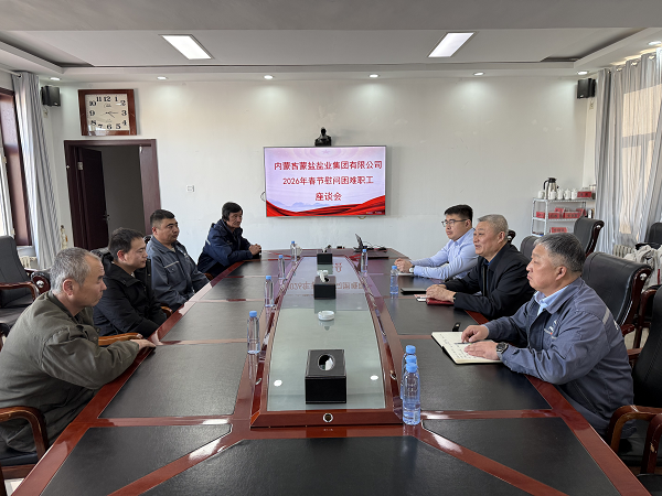 新春慰問(wèn)暖人心 凝心聚力啟新程——袁肅赴額鹽公司慰問(wèn)困難員工