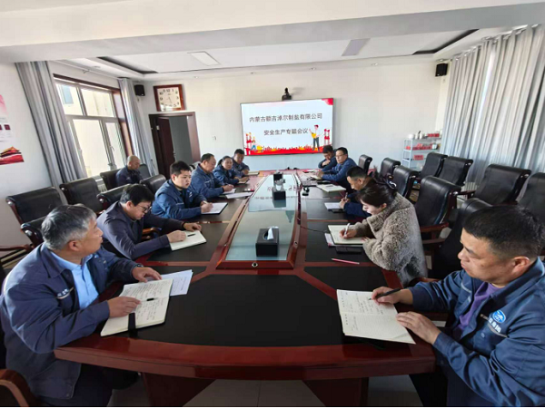 額鹽公司召開安全生產(chǎn)專題會(huì)