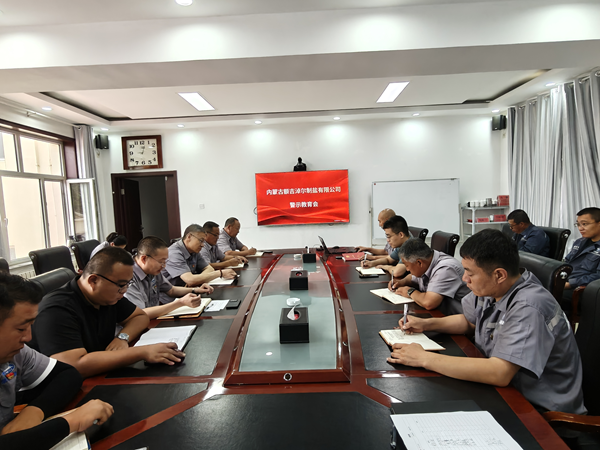 額吉淖爾制鹽有限公司召開警示教育會議